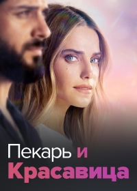 Постер «Она со мной»