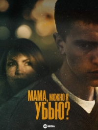 Постер «Мама, можно я убью?»