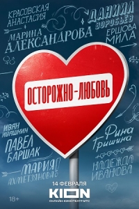 Постер «Осторожно - любовь»