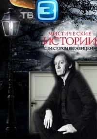 Постер «Мистические истории. Битва за добро»