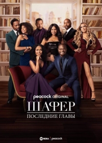 Постер «Шафер: Последние главы»