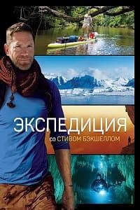 Постер «Экспедиция со Стивом Бэкшеллом»