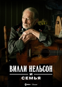 Постер «Вилли Нельсон и семья»
