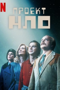 Постер «Проект НЛО»