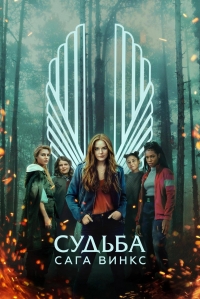 Постер «Судьба: Сага клуба Винкс»