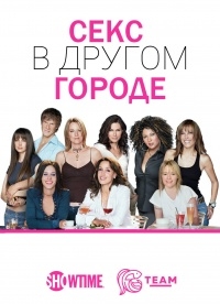 Постер «Секс в другом городе»