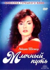 Постер «Млечный путь»