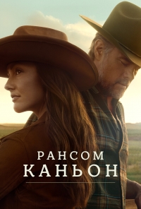 Постер «Рансом Каньон»