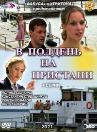 Постер «В полдень на пристани»