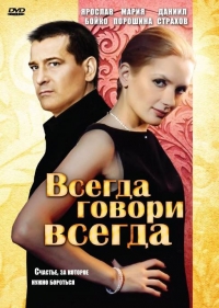 Постер «Всегда говори «всегда»»
