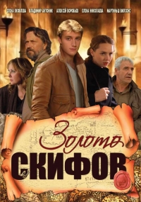 Постер «Золото скифов»