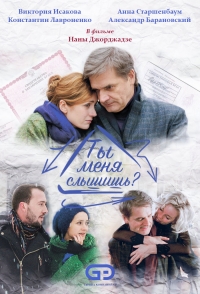 Постер «Ты меня слышишь?»