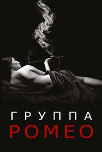 Постер «Группа Ромео»