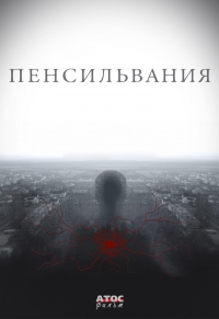 Постер «Пенсильвания»