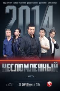 Постер «Несломленный»