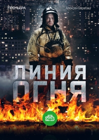 Постер «Линия огня»