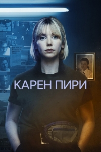 Постер «Карен Пири»