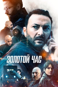 Постер «Золотой час (2022)»