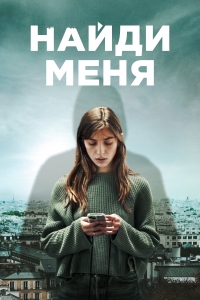 Постер «Найди меня (2023)»