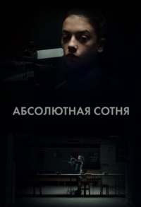 Постер «Абсолютная сотня»