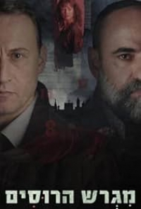 Постер «Русское подворье»