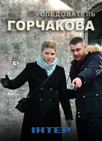 Постер «Следователь Горчакова»