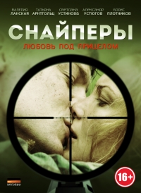 Постер «Снайперы: Любовь под прицелом»