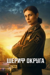Постер «Страна шерифа»