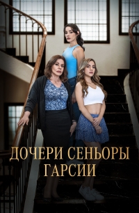 Постер «Дочери сеньоры Гарсии»
