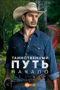 Постер «Таинственный путь: Начало»