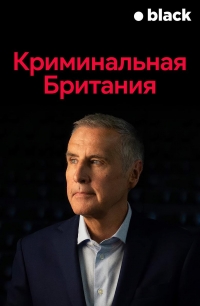 Постер «Криминальная Британия (2020)»