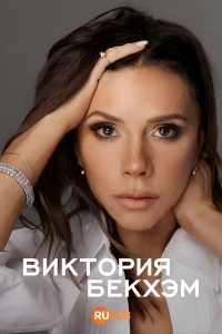 Постер «Виктория Бекхэм»