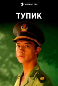 Постер «Лабиринт теней»