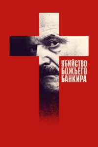 Постер «Убийство Божьего банкира»