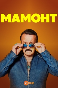Постер «Мамонт»