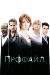 Постер «Профилирование»