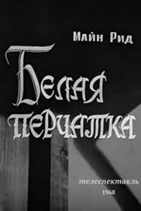 Постер «Белая перчатка»