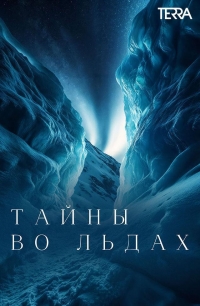 Постер «Тайны во льдах»