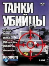 Постер «Танки убийцы»