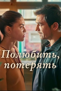 Постер «Полюбить, потерять»