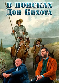 Постер «В поисках Дон Кихота»