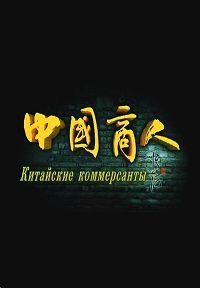 Постер «Китайские Коммерсанты»