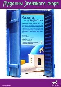 Постер «Мадонны Эгейского моря»