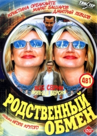 Постер «Родственный обмен»