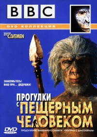Постер «Прогулки с пещерным человеком»