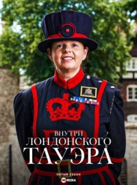 Постер «Внутри лондонского Тауэра»
