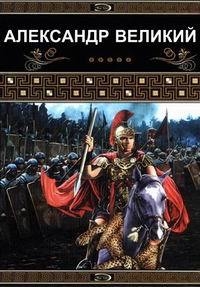 Постер «Александр Великий»