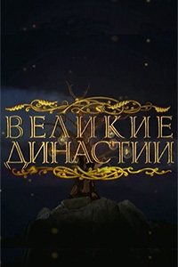 Постер «Великие династии»