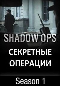 Постер «Секретные операции»