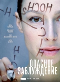 Постер «Опасное заблуждение»